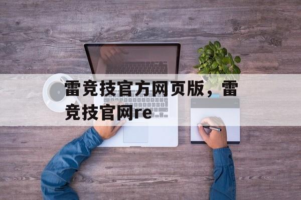 雷竞技官方网页版，雷竞技官网re