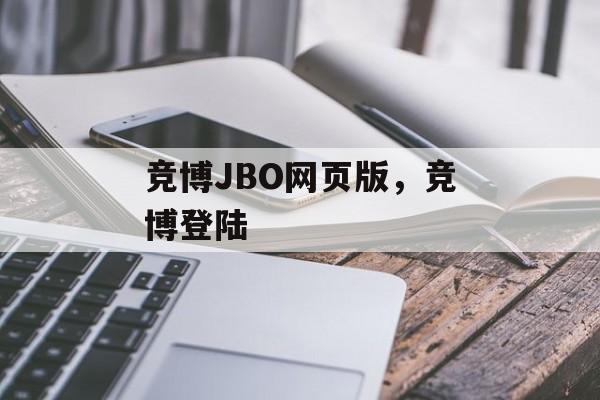 竞博JBO网页版，竞博登陆