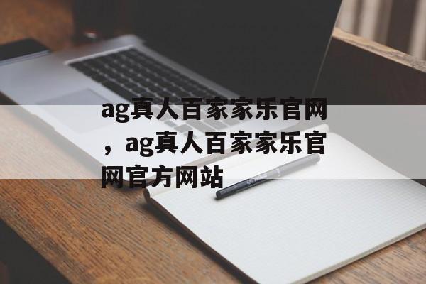 ag真人百家家乐官网，ag真人百家家乐官网官方网站