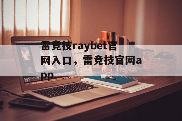 雷竞技raybet官网入口，雷竞技官网app