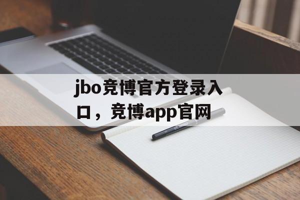 jbo竞博官方登录入口，竞博app官网