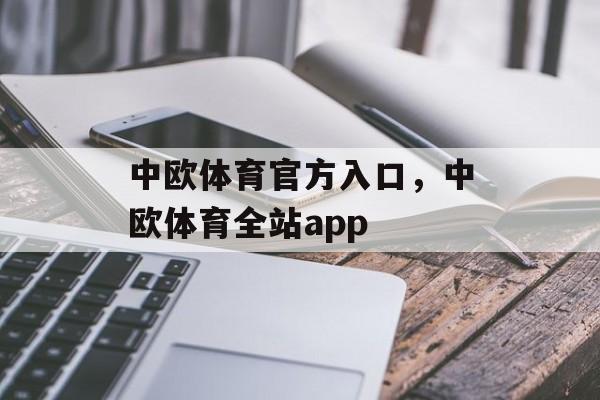 中欧体育官方入口，中欧体育全站app