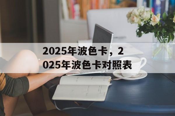 2025年波色卡，2025年波色卡对照表