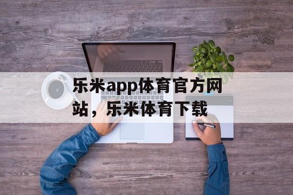 乐米app体育官方网站，乐米体育下载